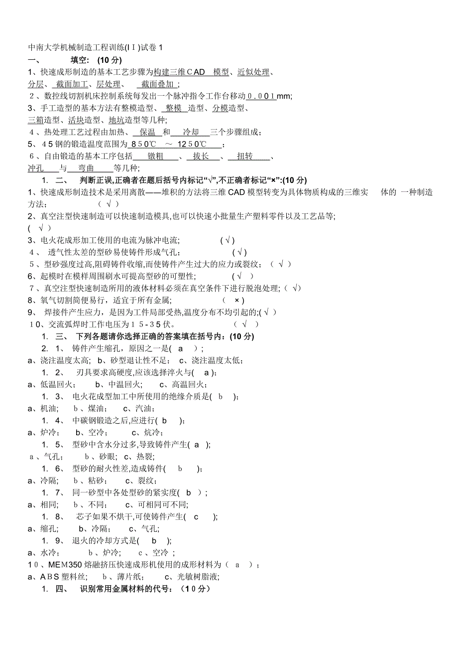 中南大学机械制造工程训练(金工实习)考试题_第1页