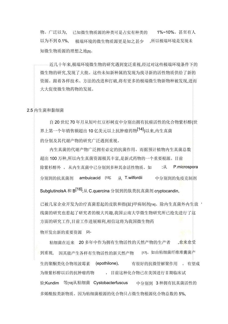 微生物资源开发及利用.docx_第5页