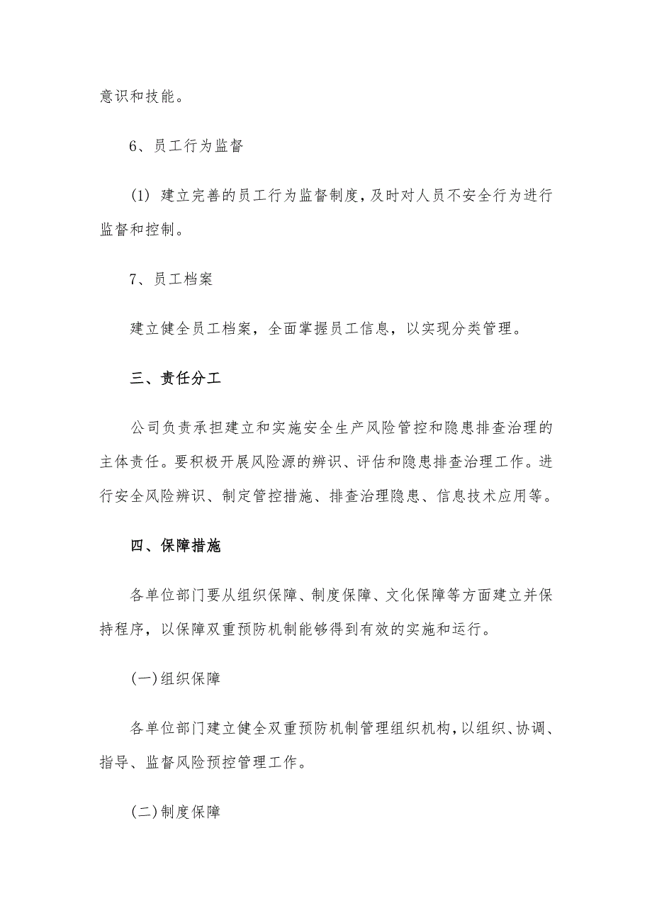 双重预防机制的基本工作思路2篇_第3页