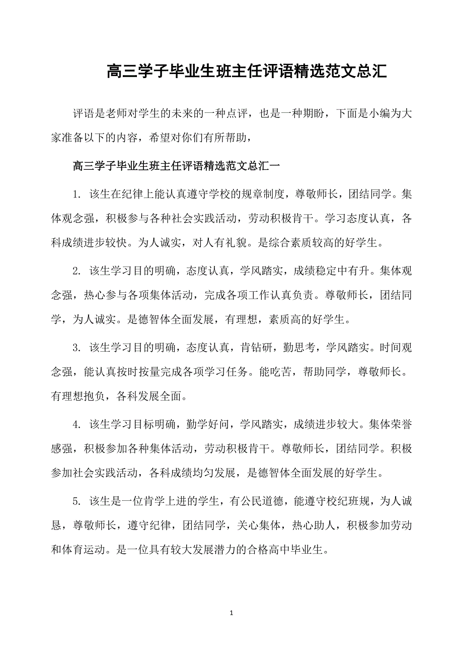 高三学子毕业生班主任评语精选范文总汇_第1页