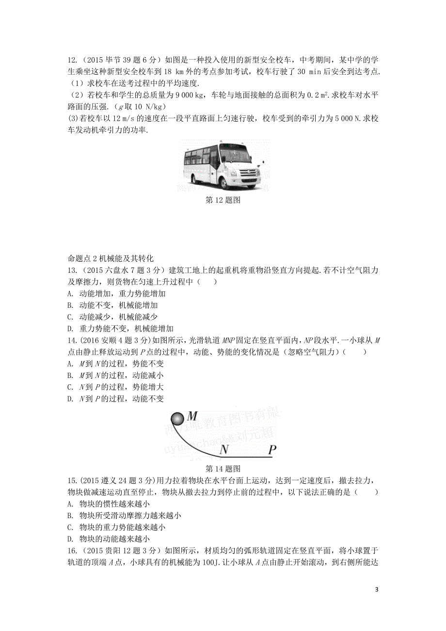 贵州省中考物理第一部分夯实基础过教材第十章功和机械能复习真题面对面_第3页