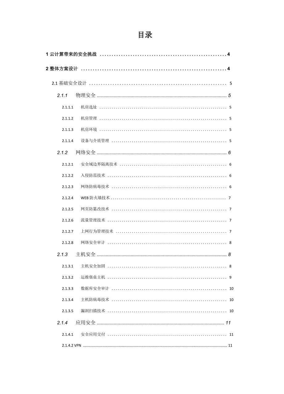 云计算信息安全等保三级规划方案_第2页