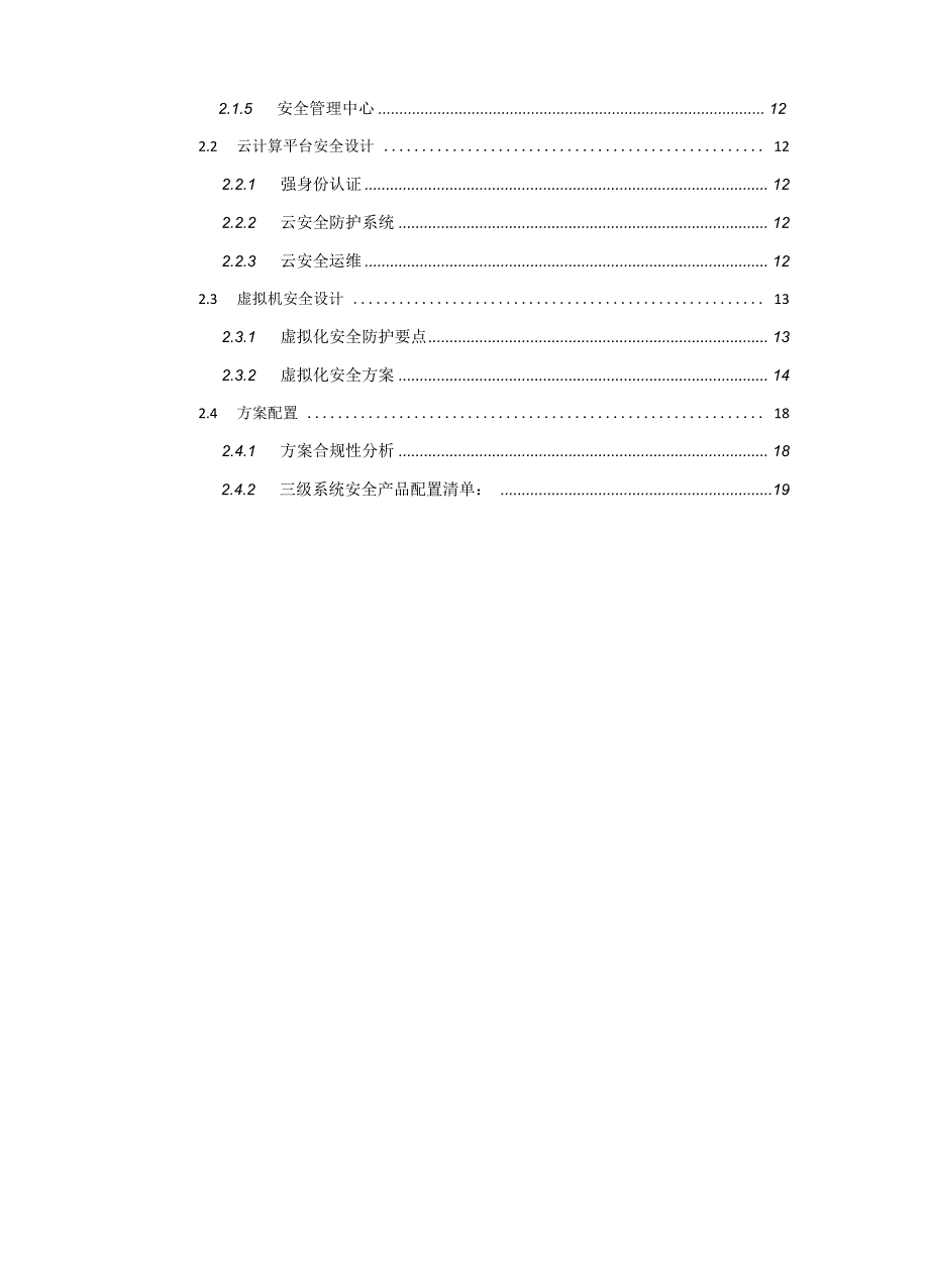 云计算信息安全等保三级规划方案_第3页