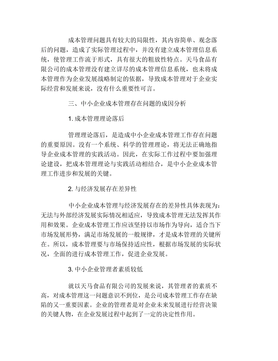 企业管理毕业论文中小企业成本管理问题研究论文_第5页