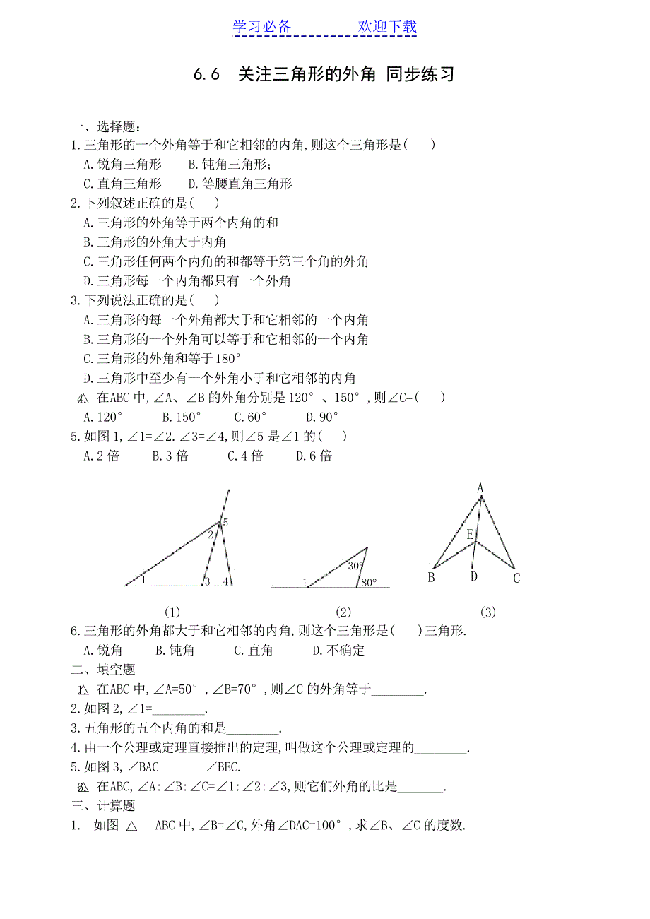 数学八年级下三角形的外角练习题_第1页