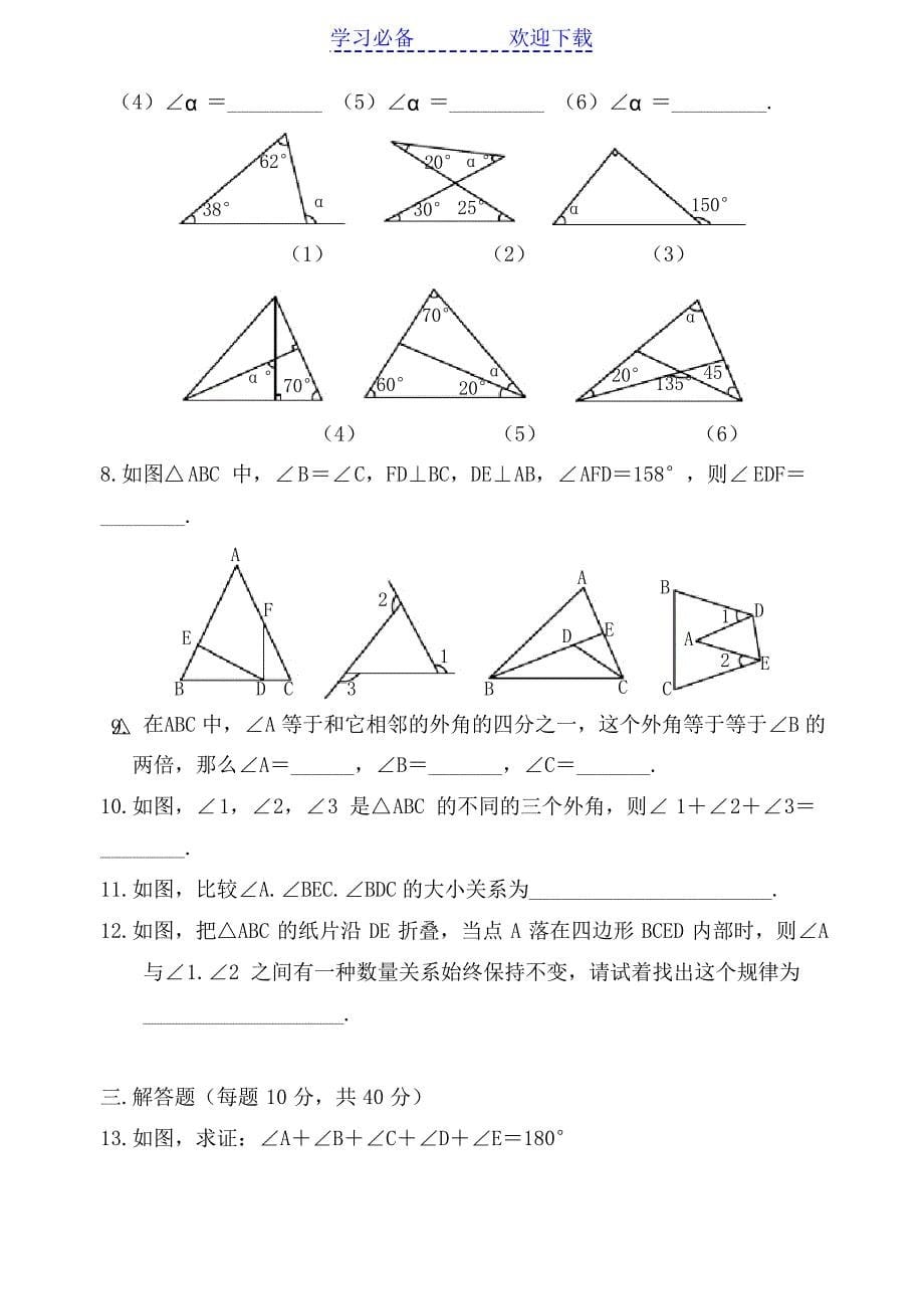 数学八年级下三角形的外角练习题_第5页