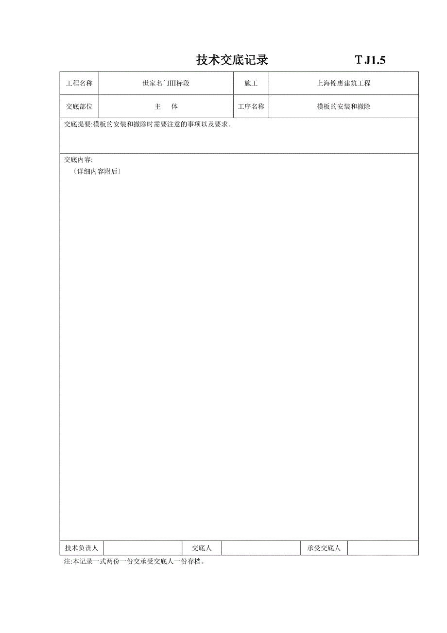 主体模板安装和拆除工程技术交底_第1页