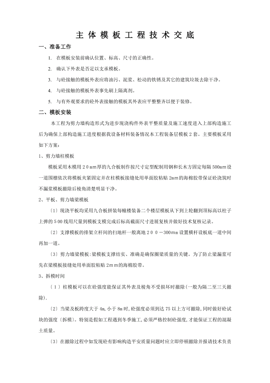 主体模板安装和拆除工程技术交底_第2页