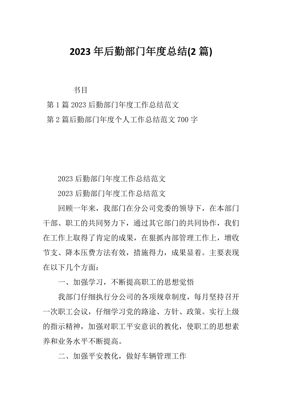 2023年后勤部门年度总结(2篇)_第1页