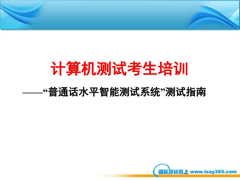 03国家普通话水平智能测试系统考生培训PPT_第1页