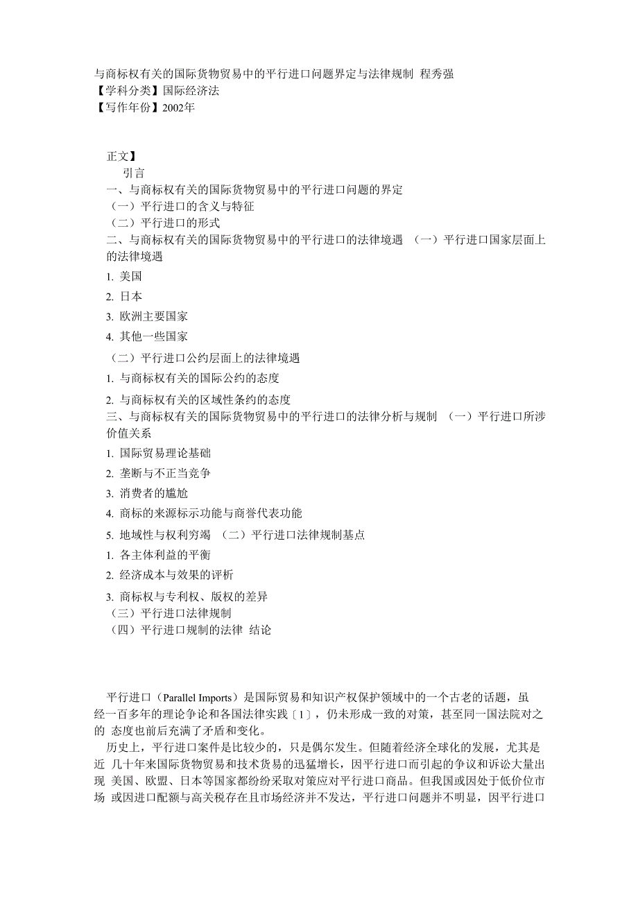 与商标权有关的国际货物贸易中的平行进口问题界定与法律规制_第1页