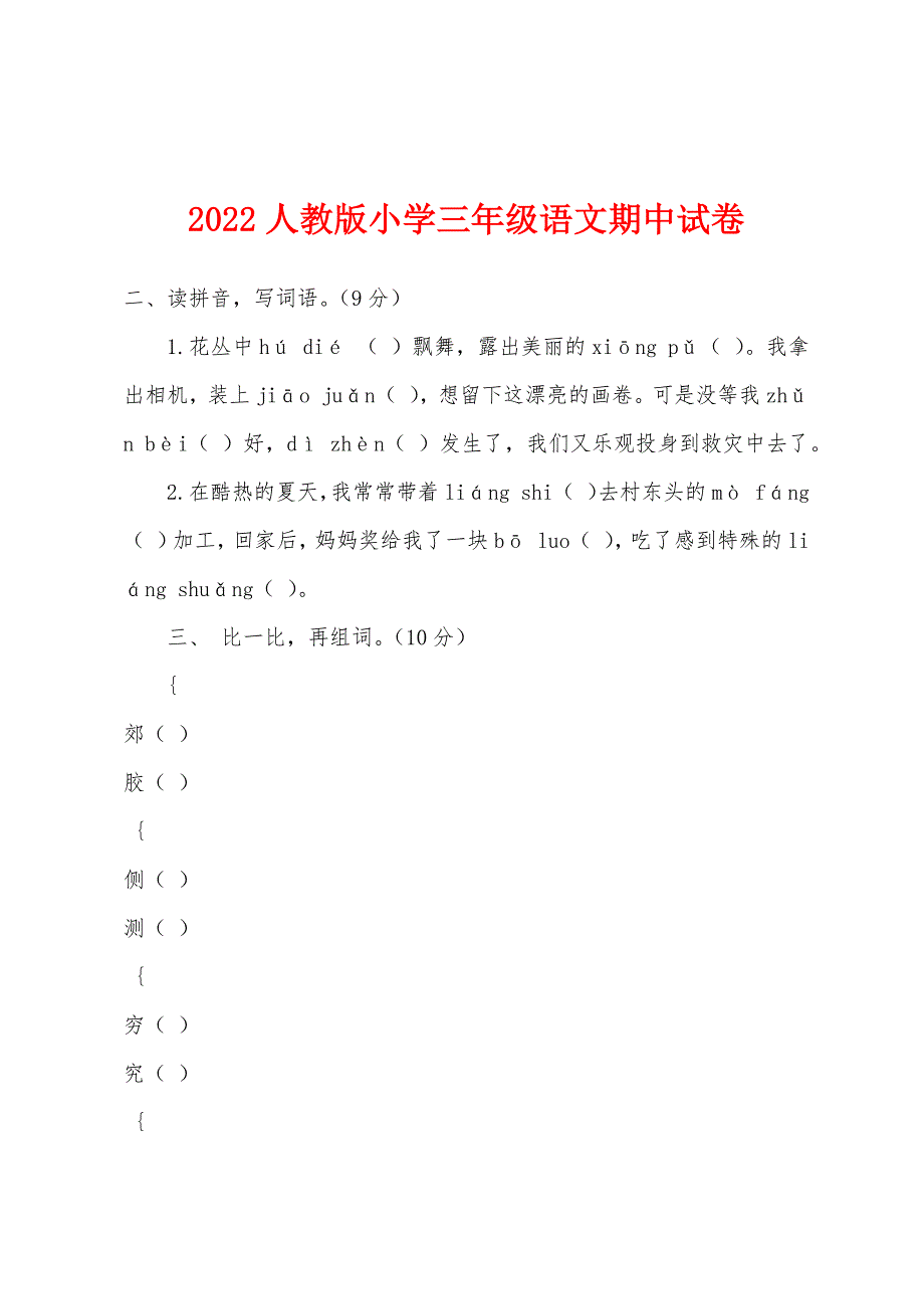 2022年人教版小学三年级语文期中试卷.docx_第1页