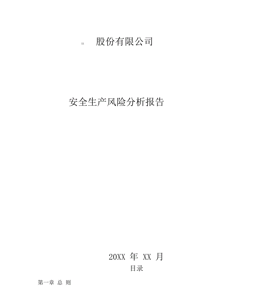 安全生产风险分析报告_第1页