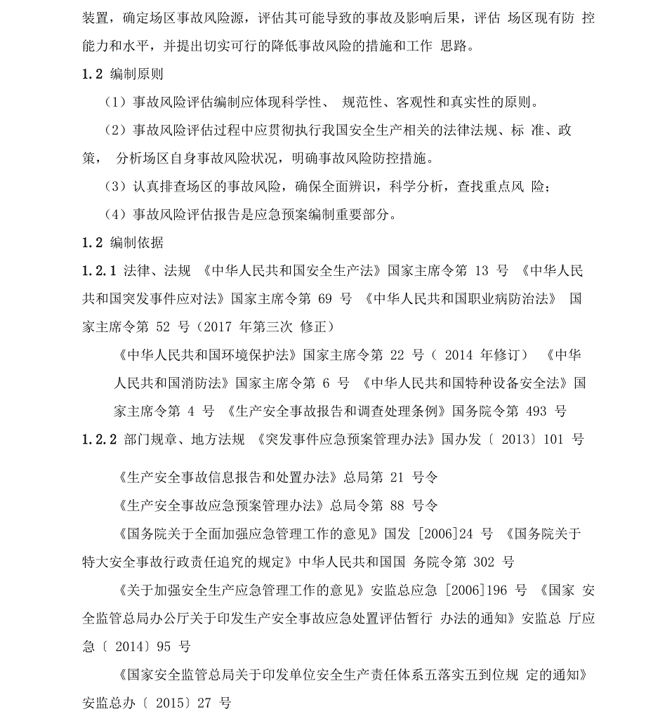 安全生产风险分析报告_第4页