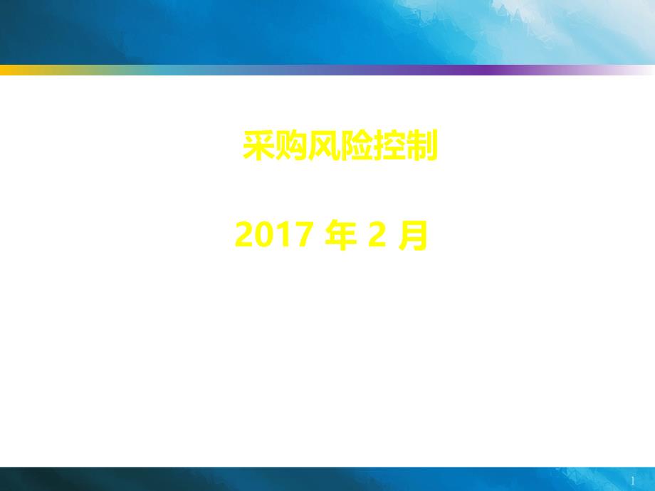 采购风险控制(PPT39页)_第1页