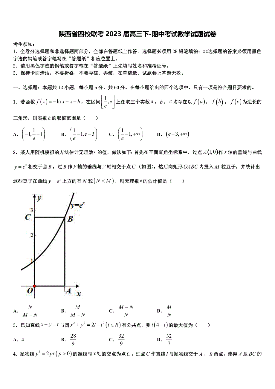 陕西省四校联考2023届高三下-期中考试数学试题试卷_第1页