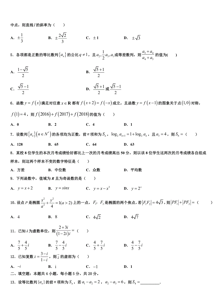 陕西省四校联考2023届高三下-期中考试数学试题试卷_第2页