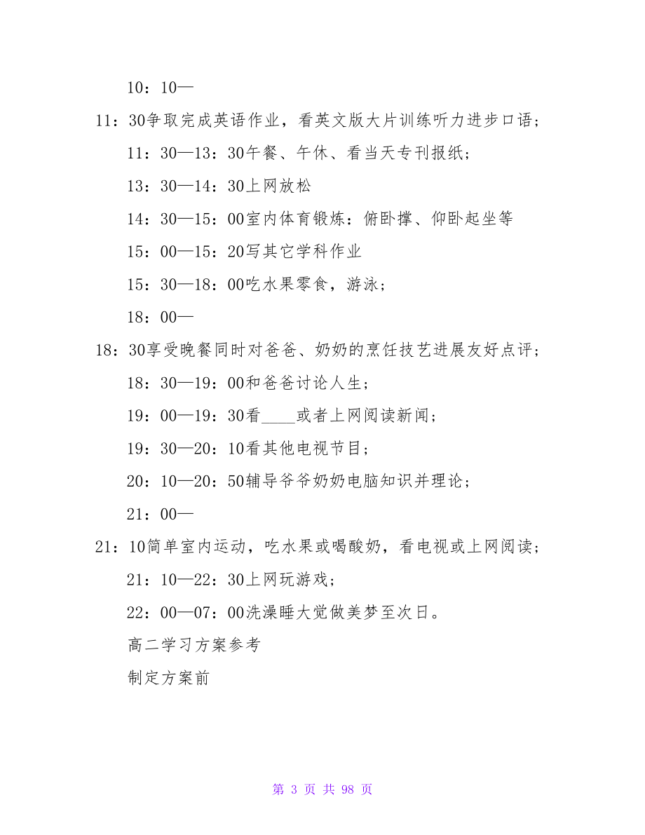 高二学生学习计划.doc_第3页