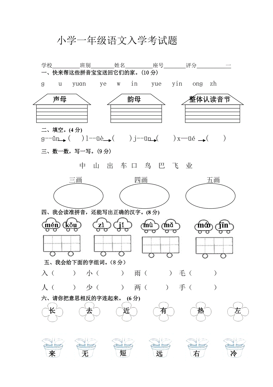 小学一年级语文入学考试题_第1页