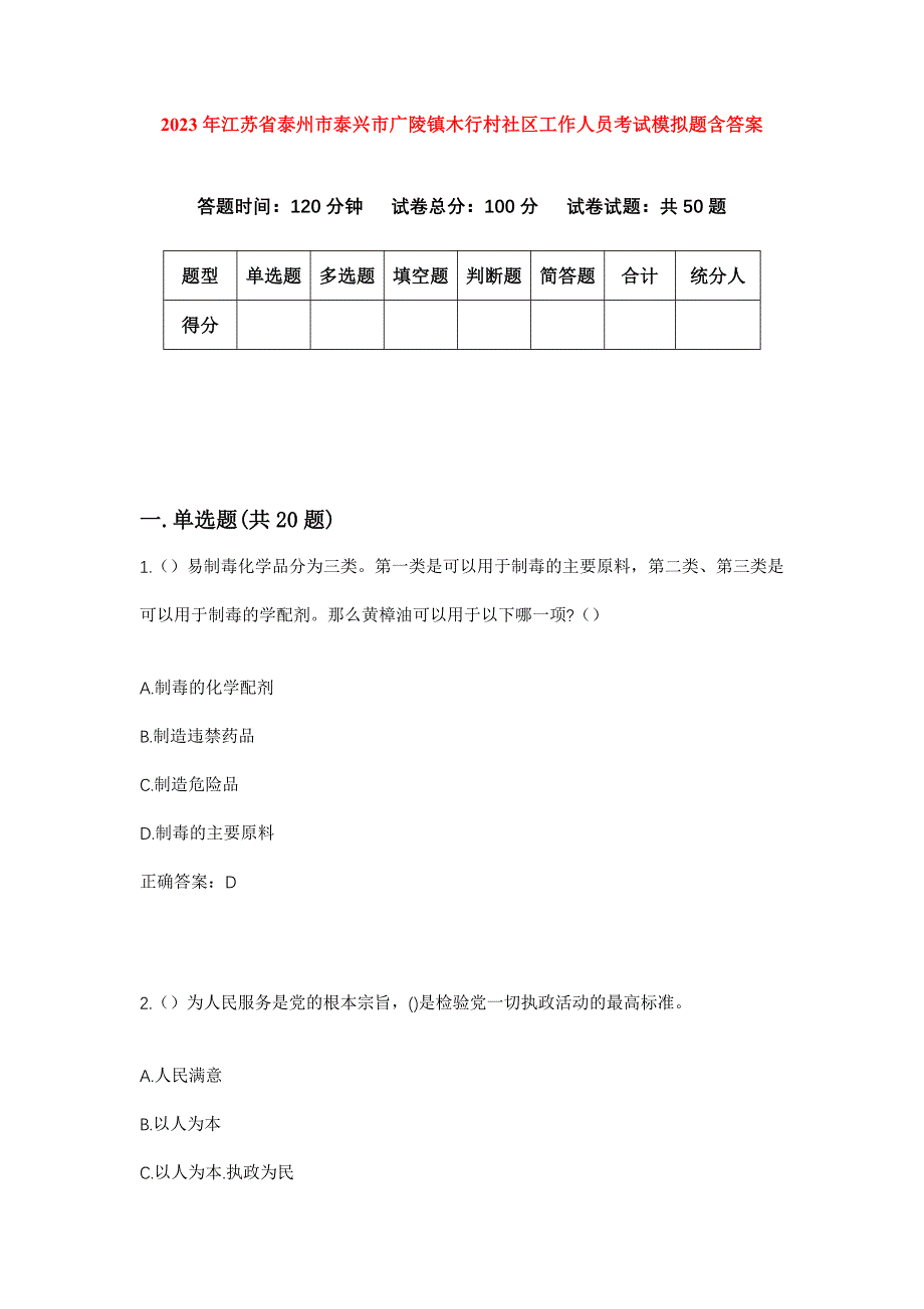 2023年江苏省泰州市泰兴市广陵镇木行村社区工作人员考试模拟题含答案_第1页