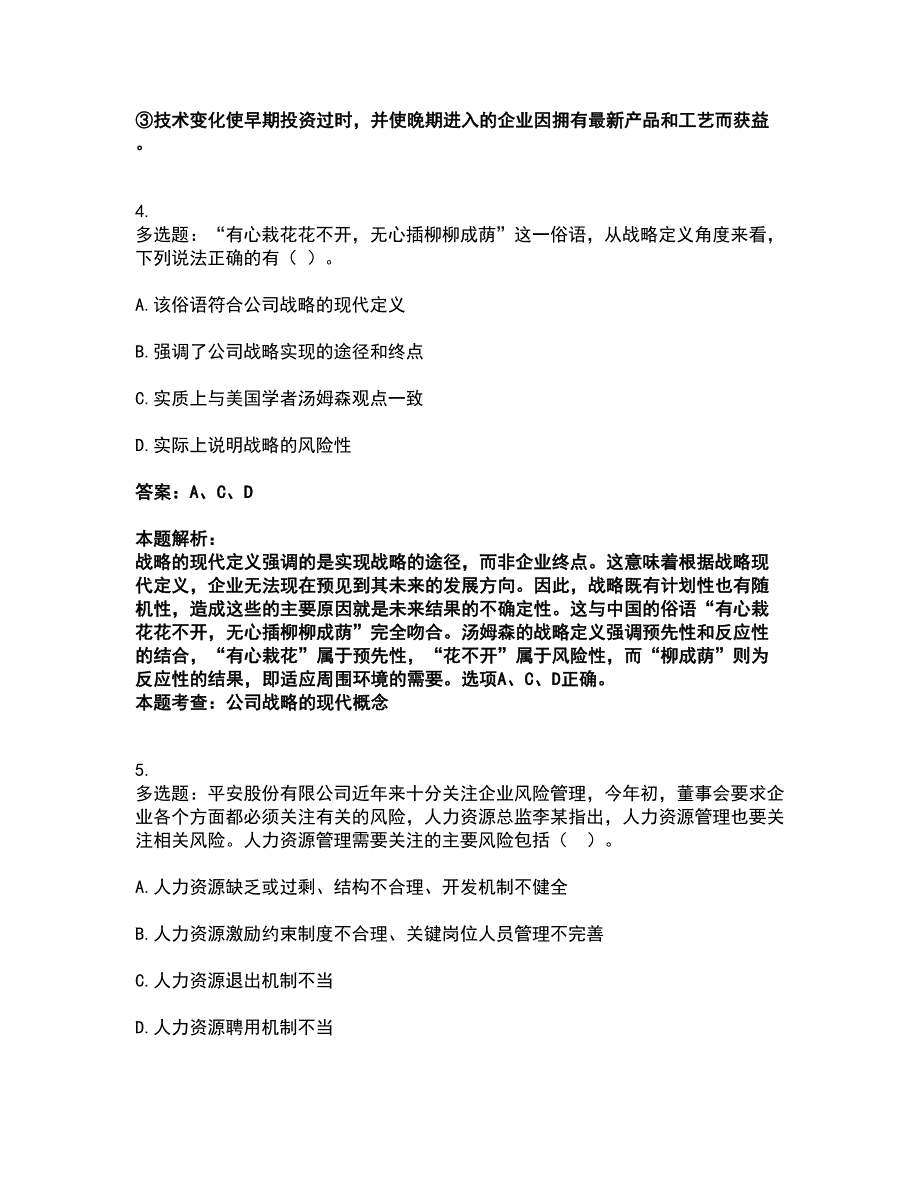 2022注册会计师-注会公司战略与风险管理考试题库套卷22（含答案解析）_第3页