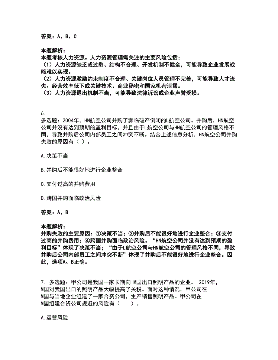 2022注册会计师-注会公司战略与风险管理考试题库套卷22（含答案解析）_第4页