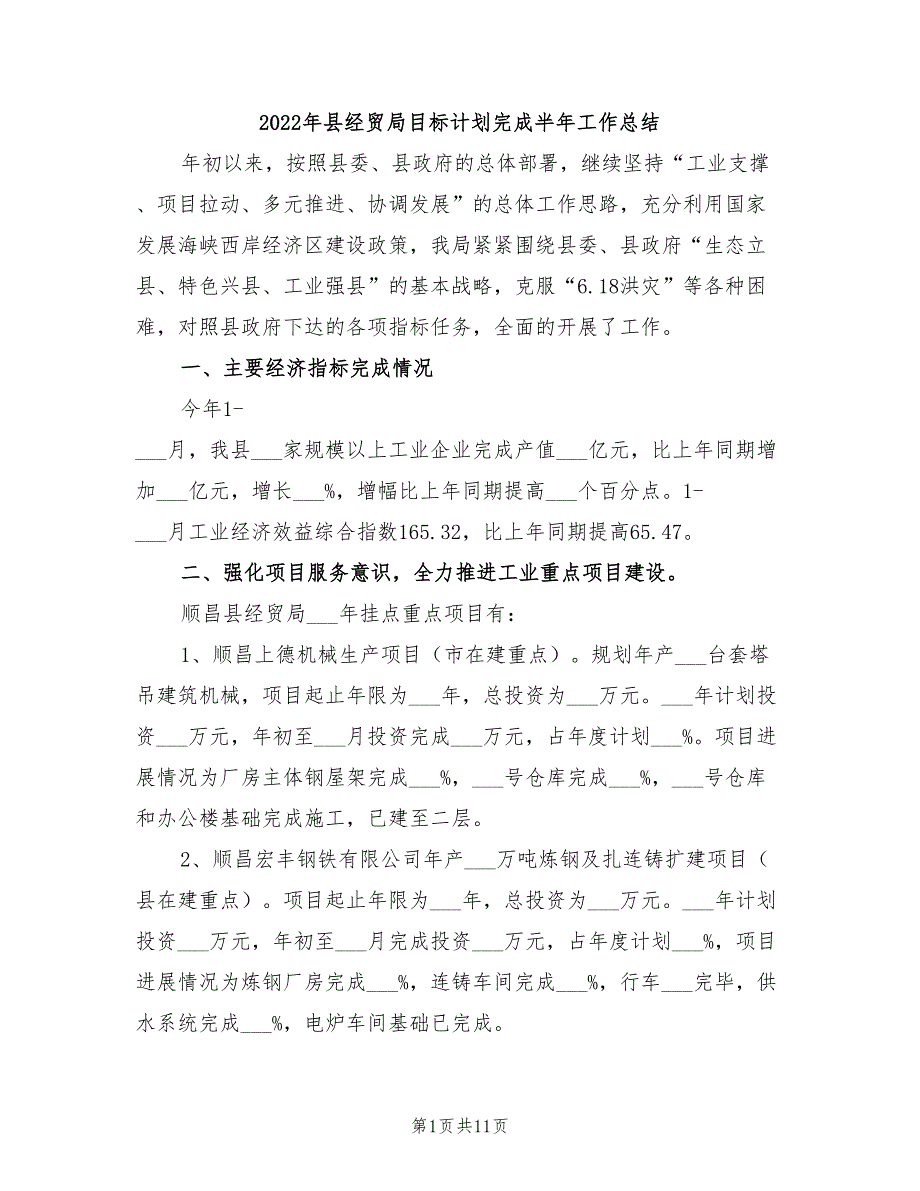 2022年县经贸局目标计划完成半年工作总结_第1页