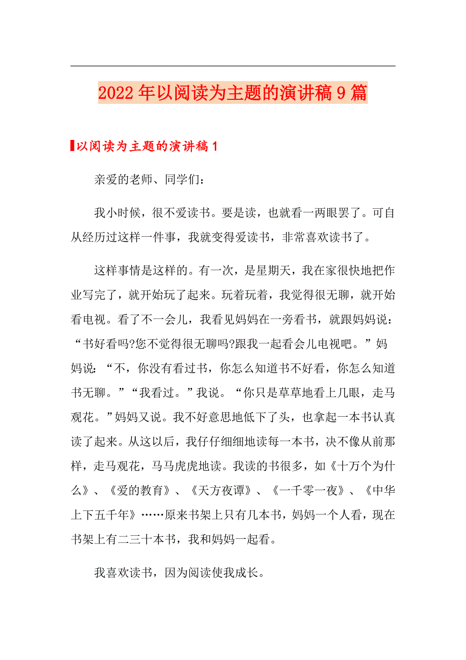 2022年以阅读为主题的演讲稿9篇_第1页