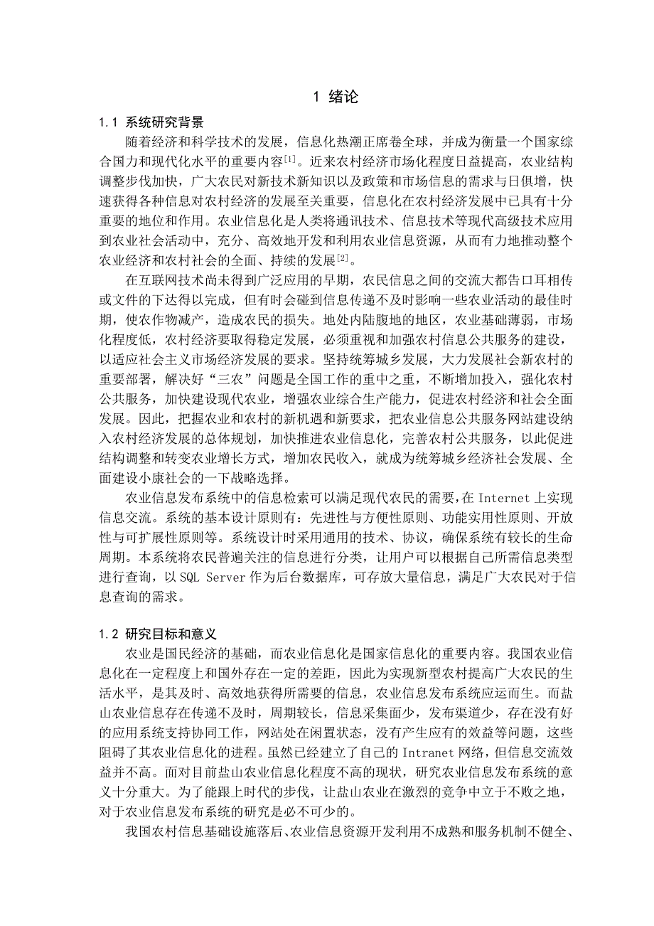 农业信息发布系统-信息检索的设计与实现毕业设计.doc_第4页