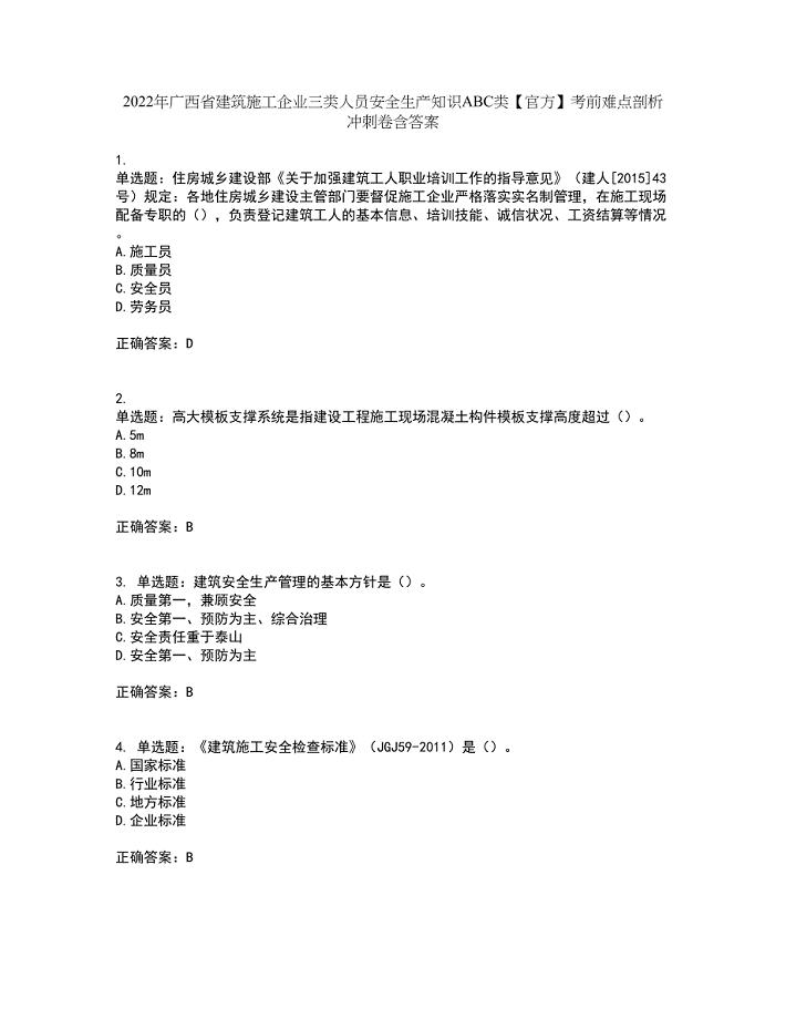 2022年广西省建筑施工企业三类人员安全生产知识ABC类【官方】考前难点剖析冲刺卷含答案44