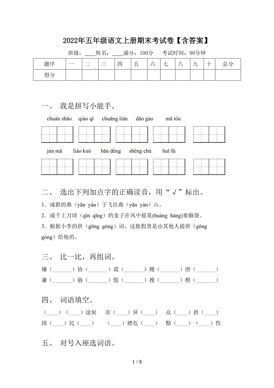 2022年五年级语文上册期末考试卷【含答案】.doc_第1页