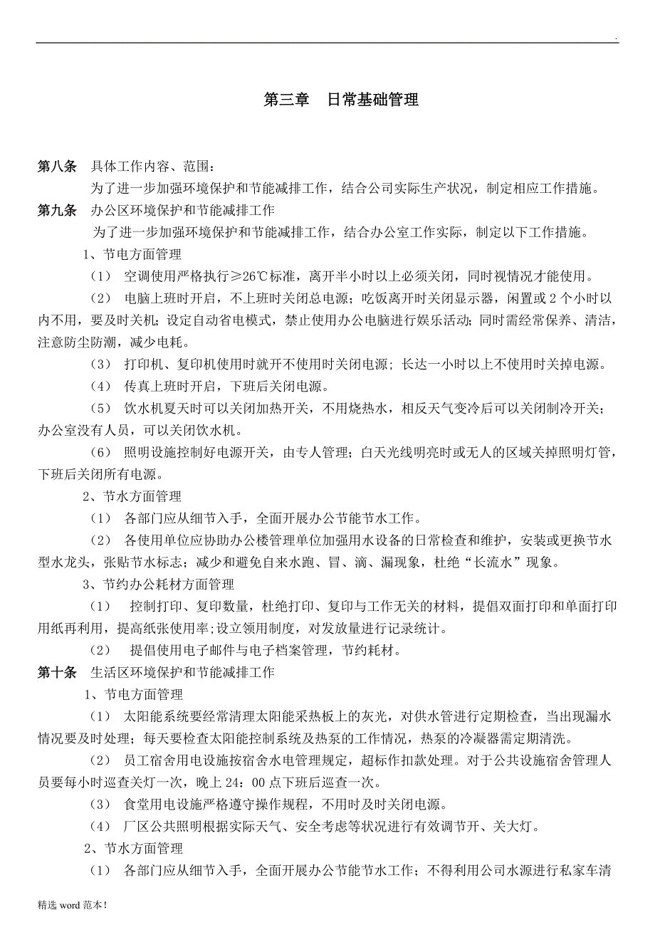 环境保护及节能减排管理制度_第3页