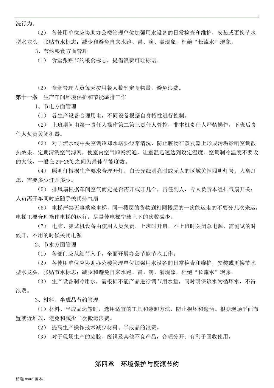 环境保护及节能减排管理制度_第4页