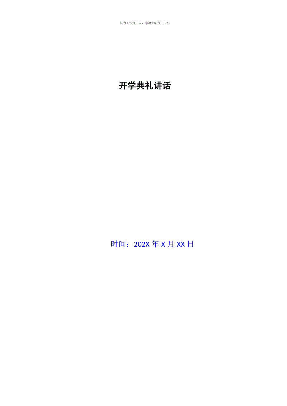 开学典礼讲话新编.docx_第1页