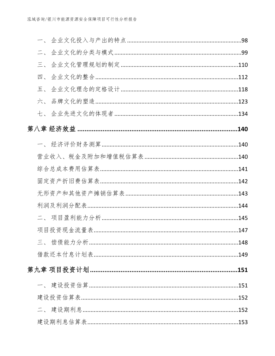 银川市能源资源安全保障项目可行性分析报告_第4页