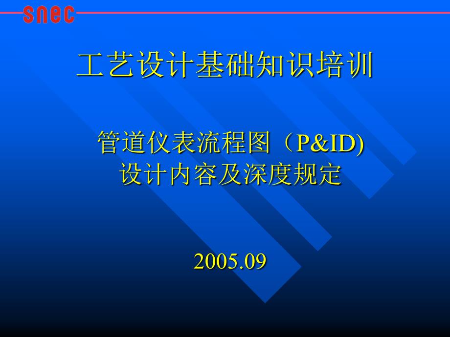 工艺设计基础知识培训-管道仪表流程图课件_第1页