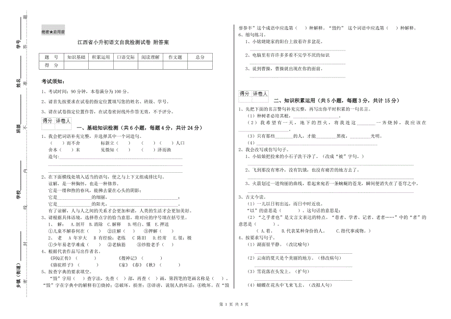 江西省小升初语文自我检测试卷 附答案.doc_第1页