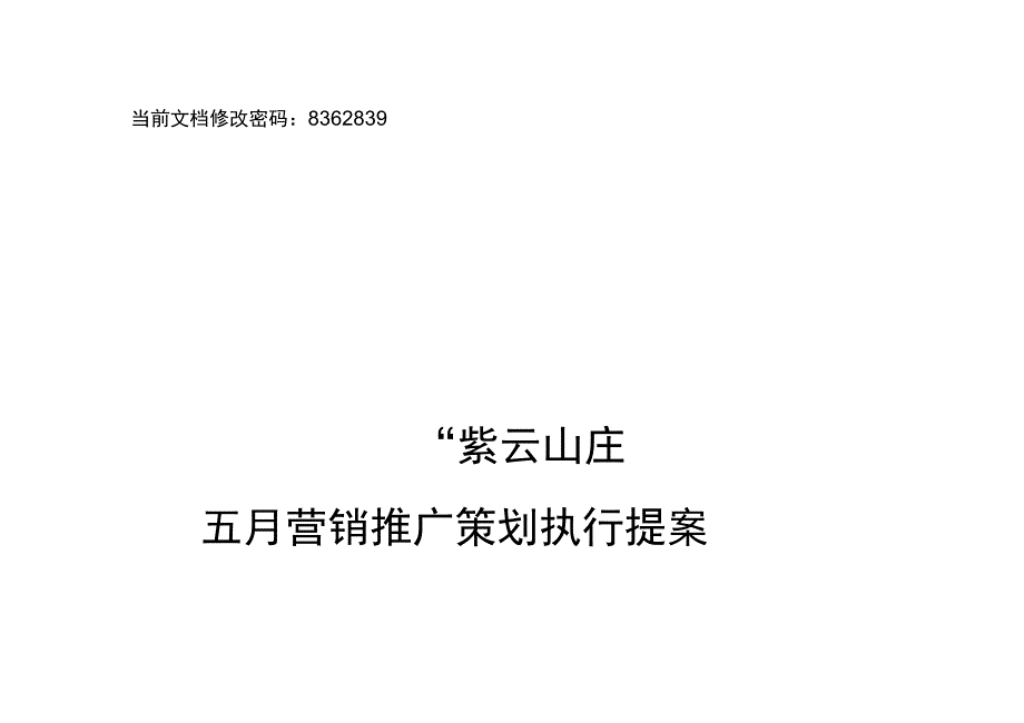 房地产项目营销推广策划执行方案_第1页