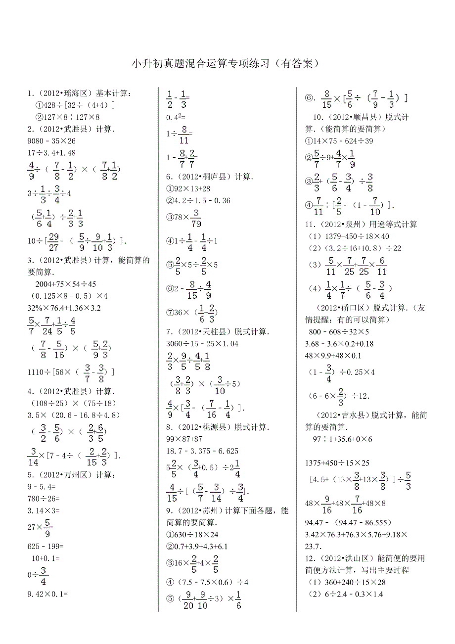 小升初——四则混合运算(带答案)精编版_第1页