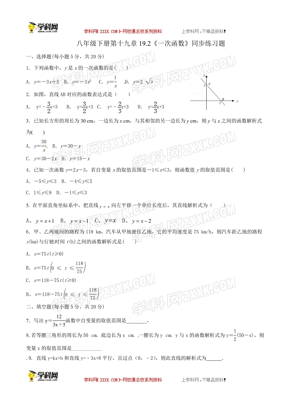 人教版八年级下册第19章一次函数192《一次函数》同步测试题（无答案）.docx_第1页