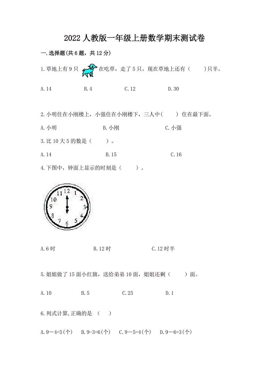 2022人教版一年级上册数学期末测试卷精品有答案.docx_第1页