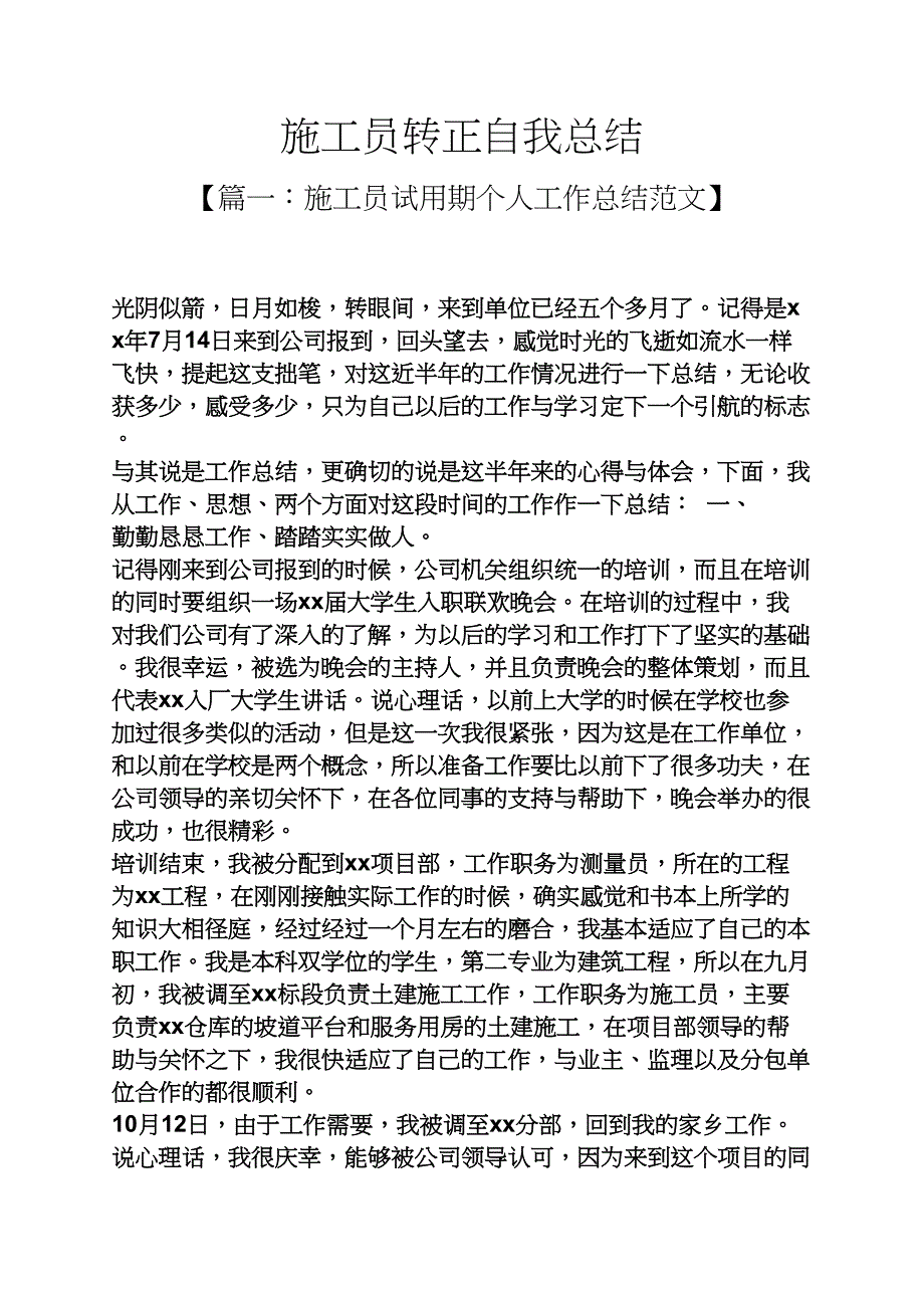 工作总结之施工员转正自我总结_第1页