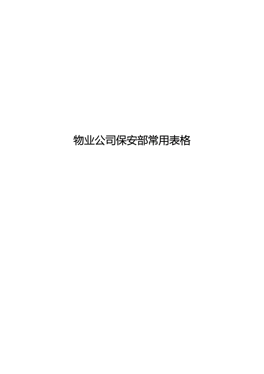 物业公司保安部常用表格试卷教案.doc_第1页