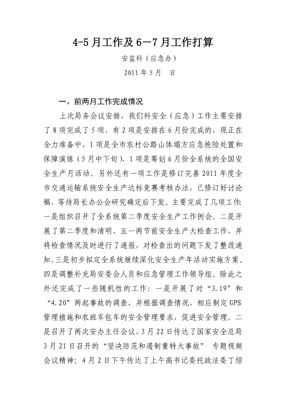 45月份主要工作及67月工作打算_第1页