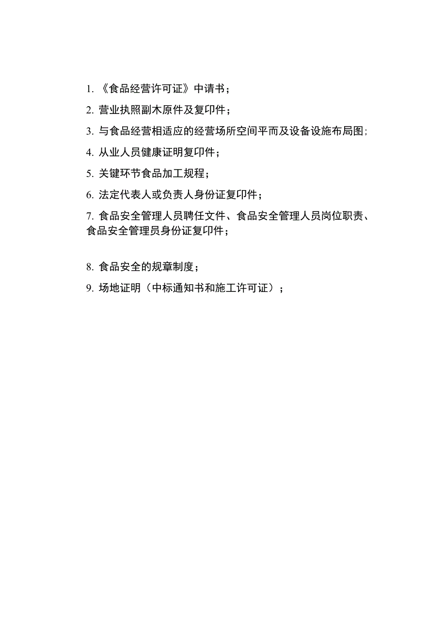 食堂卫生许可证资料分析_第2页