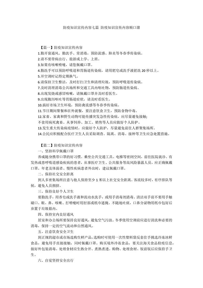 防疫知识宣传内容七篇-防疫知识宣传内容顺口溜.docx