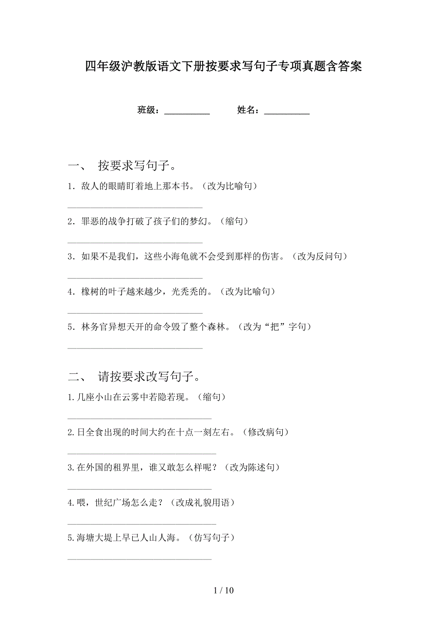 四年级沪教版语文下册按要求写句子专项真题含答案_第1页