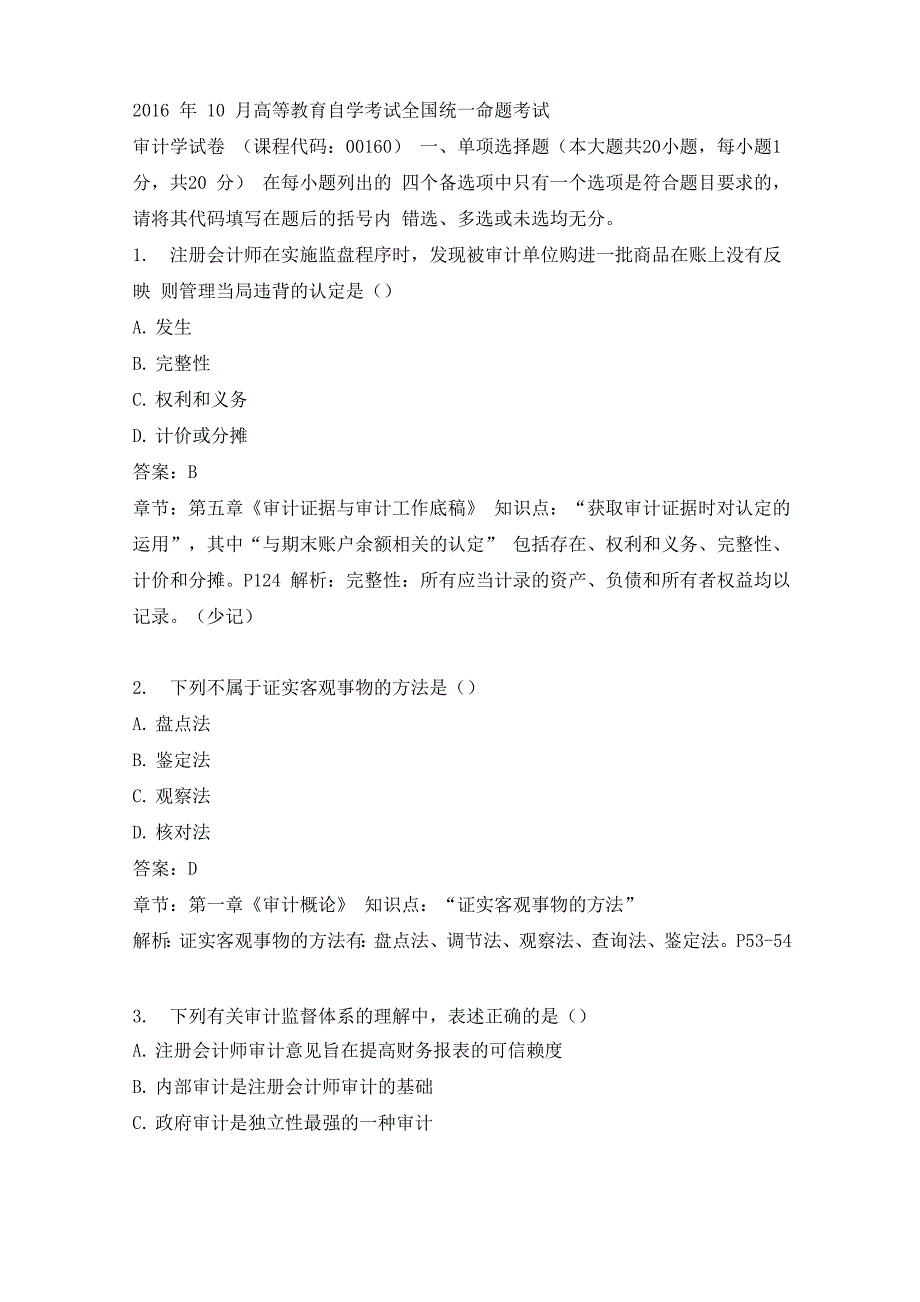 2016年10月自考审计学答案及解析_第1页