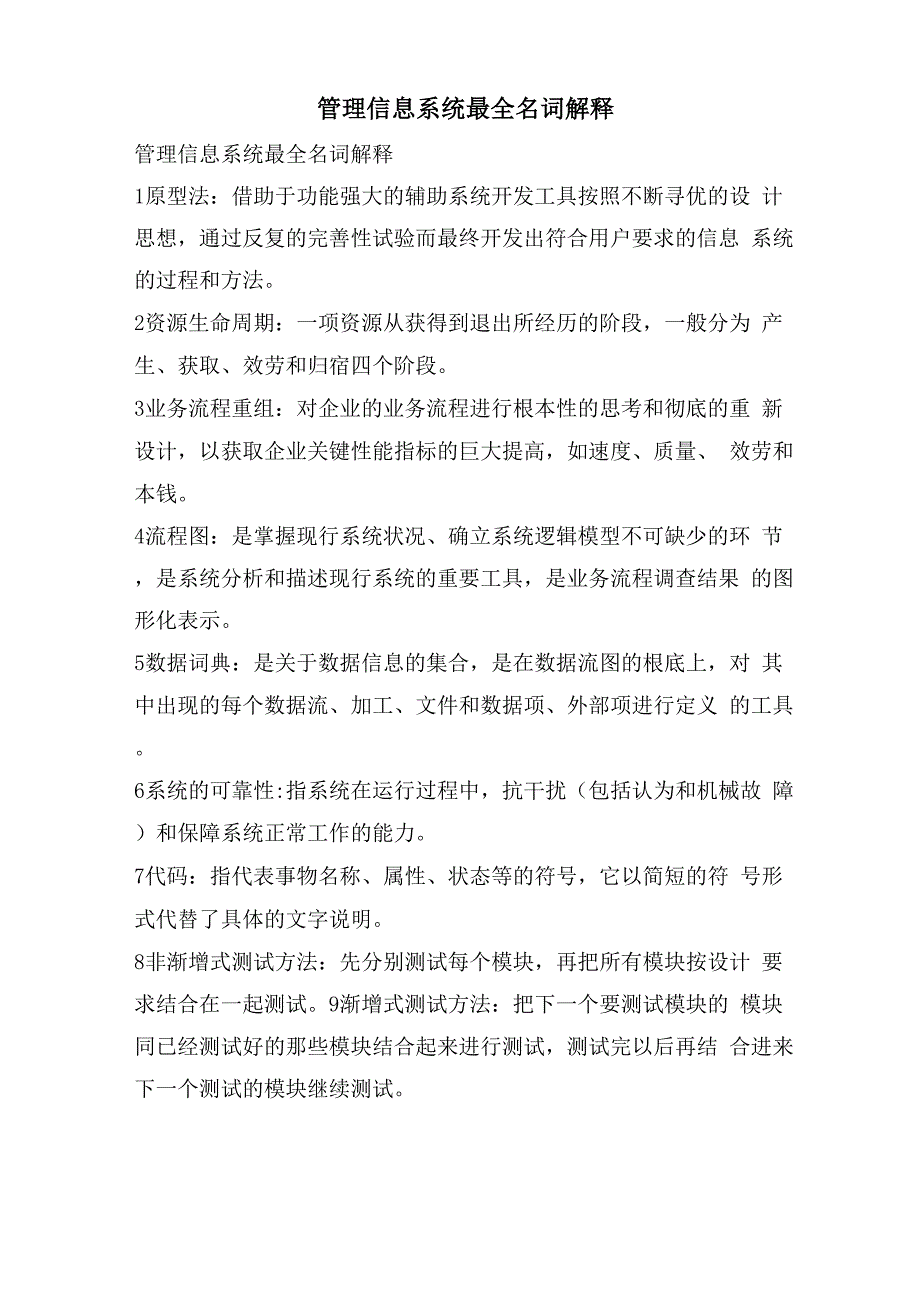 管理信息系统最全名词解释_第1页