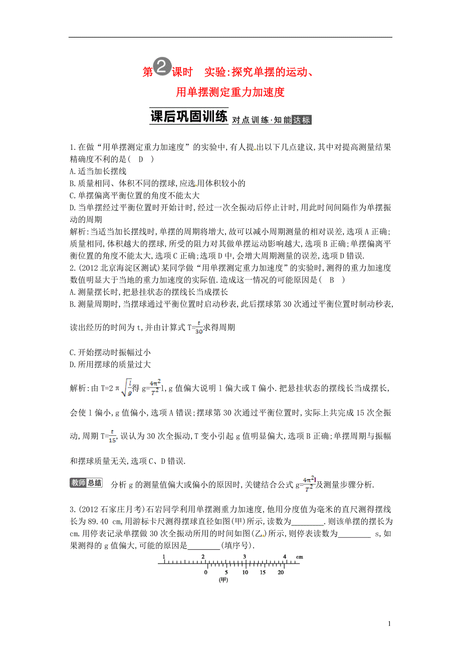 2014届高三物理一轮 11.2实验探究单摆的运动、用单摆测定重力加速度课后巩固训练（含解析）_第1页